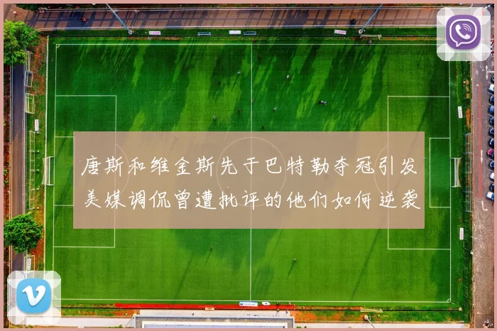 唐斯和维金斯先于巴特勒夺冠引发美媒调侃曾遭批评的他们如何逆袭