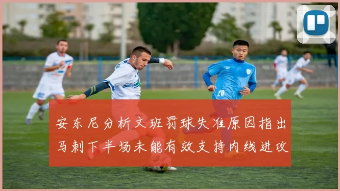 安东尼分析文班罚球失准原因指出马刺下半场未能有效支持内线进攻