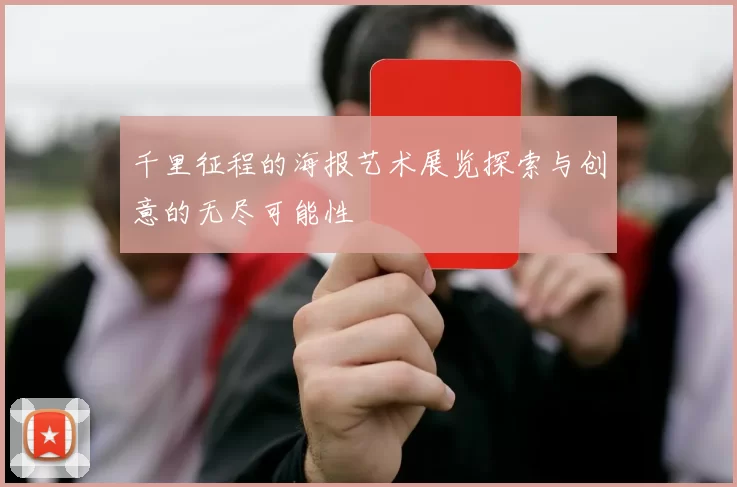 千里征程的海报艺术展览探索与创意的无尽可能性