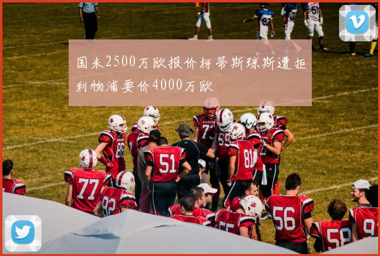 国米2500万欧报价柯蒂斯琼斯遭拒利物浦要价4000万欧